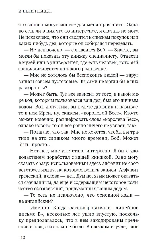 Книга И пели птицы... (Себастьян Фолкс) — 13