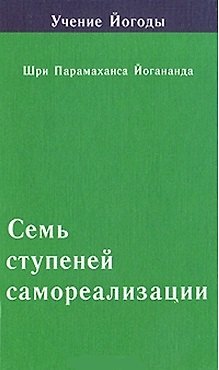 Книга Семь ступеней самореализации. Том 4: 4-я ступень обучения (91-120 недели) (Парамаханса Йогананда) — 1