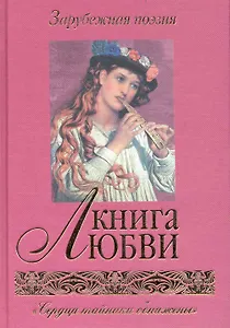 Книга любви. Зарубежная поэзия