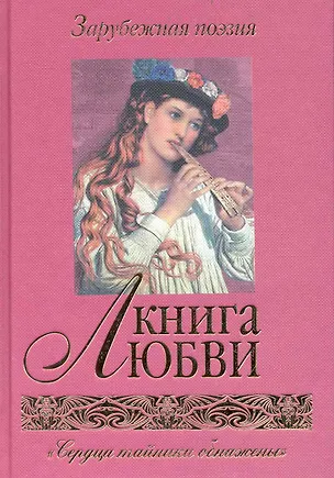 Книга Книга любви. Зарубежная поэзия ()