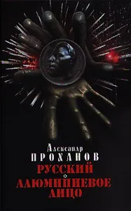 Русский. Алюминиевое лицо: романы