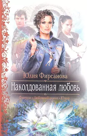 Наколдованная любовь: Роман — 2331800 — 1