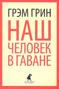 Наш человек в Гаване: роман