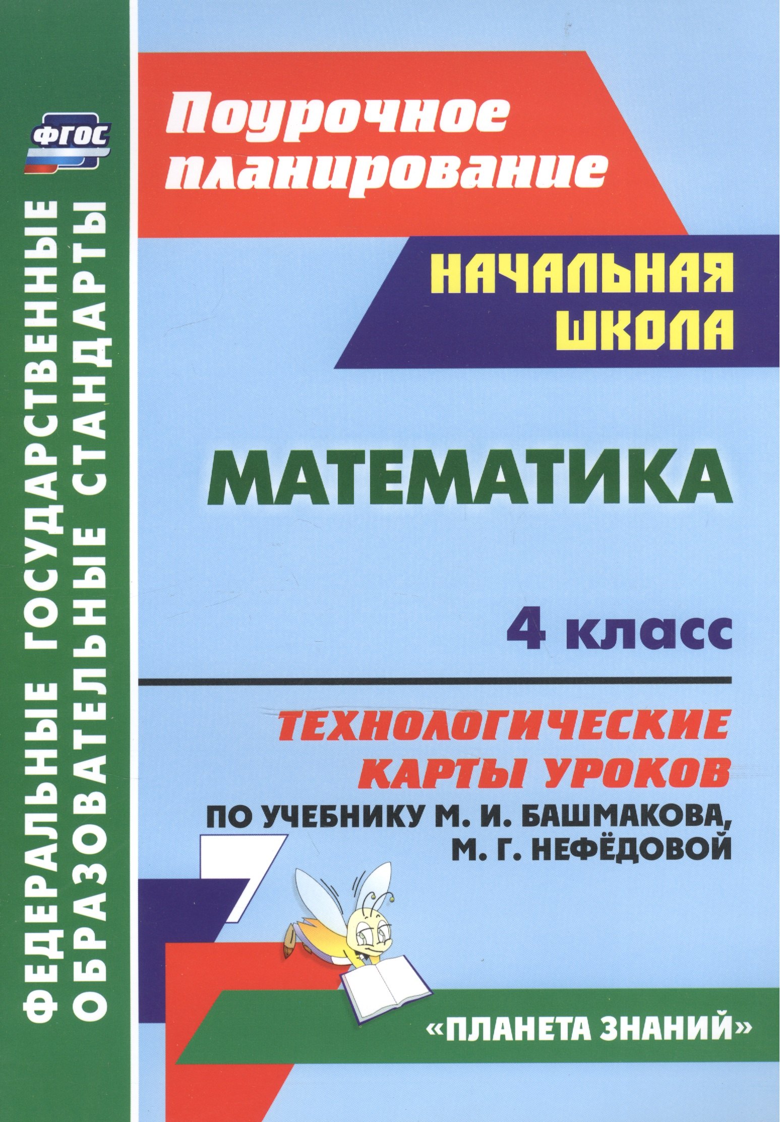 

Математика. 4 класс: технологические карты уроков по учебнику М. И. Башмакова, М. Г. Нефёдовой. УМК "Планета знаний"