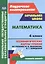 Математика. 4 класс. Технологические карты уроков по учебнику М.И. Башмакова, М.Г. Нефёдовой. УМК "Планета знаний" — 2523282 — 1