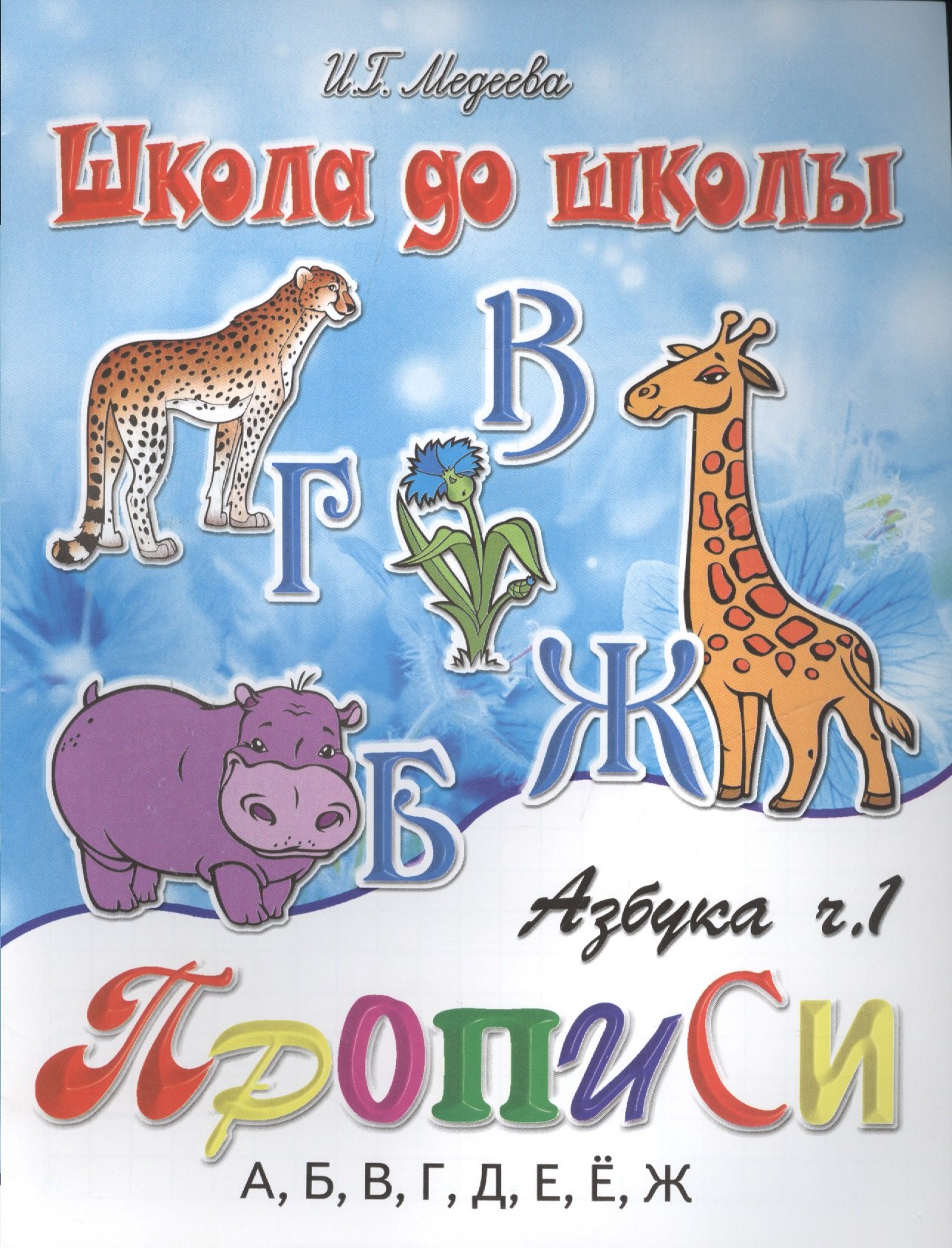 

Азбука-прописи, часть 1