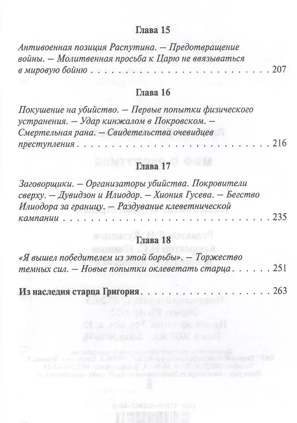 Книга Миф о Распутине (Олег Платонов) — 4