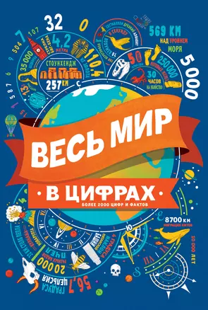 Весь мир в цифрах Более 2000 цифр и фактов — 2716091 — 1