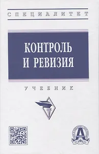 Контроль и ревизия