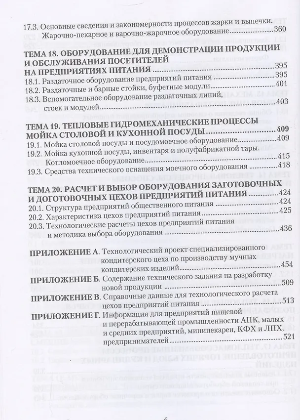 Книга Процессы и аппараты предприятий общественного питания (Валерий Авроров) — 6