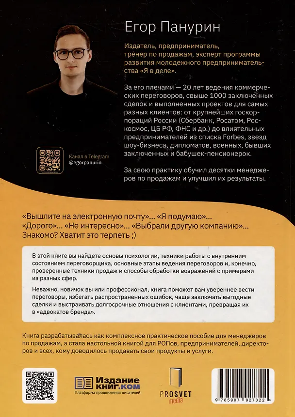 Книга Ну, возрази мне! Полное практическое пособие по продажам, переговорам и навыкам убеждения с техниками и примерами (Егор Панурин) — 2