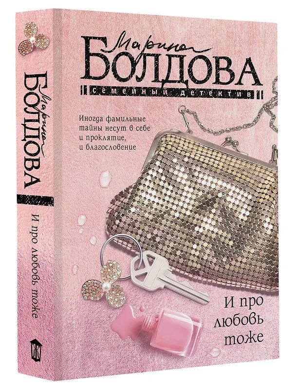 Книга И про любовь тоже (Марина Болдова) — 4