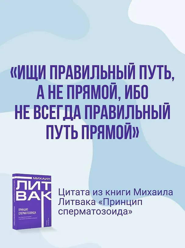 Книга Принцип сперматозоида (Михаил Литвак) — 10