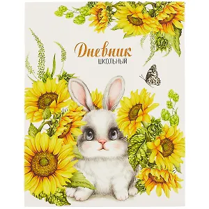 Дневник школьный Феникс+, "Зайка в подсолнухах"