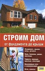 Строим дом от фундамента до крыши — 2167173 — 1