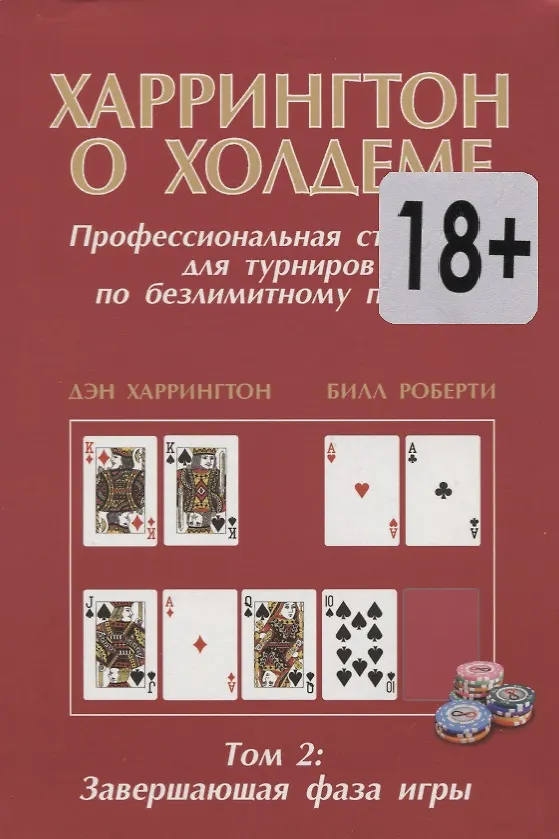 Книга Харрингтон о Холдеме  Профессиональная стратегия для турниров                                 по безлимитному покеру  Том II: Заключительная Фаза Игры (Дэн Харрингтон) — 2