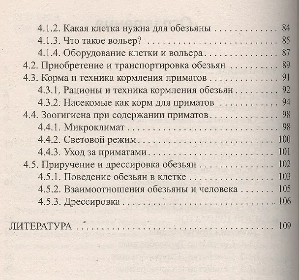 Книга Полуобезьяны и высшие обезьяны.Уход.Содержание .Дрессировка (Александр Рахманов) — 3