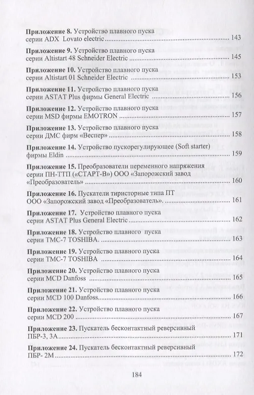 Книга Бесконтактные устройства пуска и торможения электродвигателей Уч.пос. (Клевцов) (Александр Клевцов) — 3