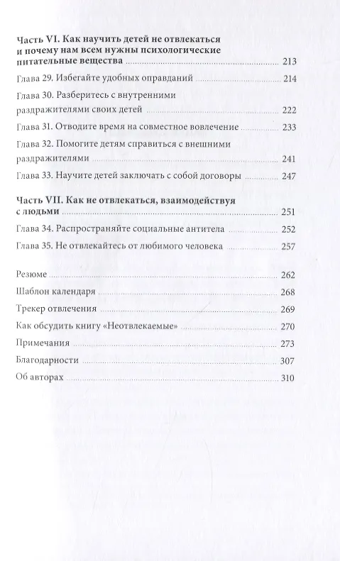 Книга Неотвлекаемые. Как управлять своим вниманием и жизнью (Нир Эяль) — 7