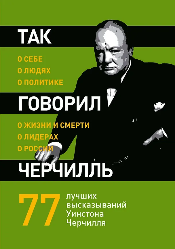 Книга Так говорил Черчилль :о себе, о людях, о политике (Джеймс Хьюмс) — 1
