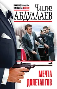 Мечта дилетантов