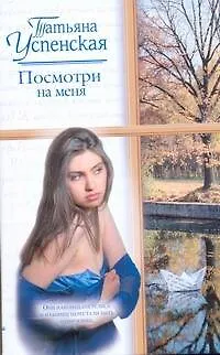 Книга Посмотри на меня (Татьяна Успенская)