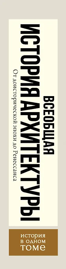 Книга Всеобщая история архитектуры. От доисторической эпохи до Ренессанса (Огюст Шуази) — 3