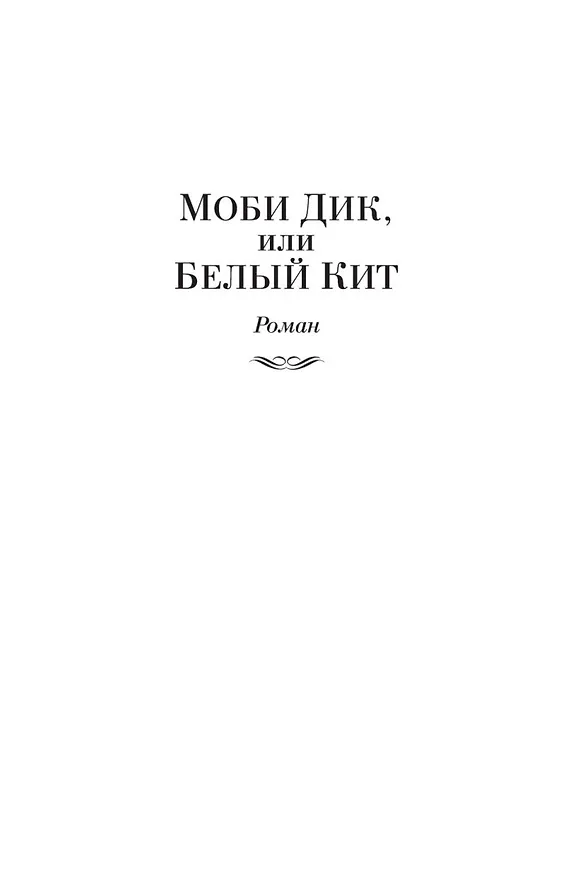 Книга Моби Дик, или Белый Кит (Герман Мелвилл) — 12