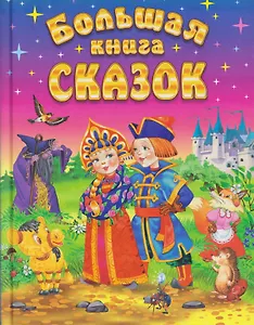 Большая книга сказок