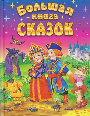 Книга Большая книга сказок (Константин Ушинский, Дмитрий Мамин-Сибиряк, Владимир Даль)