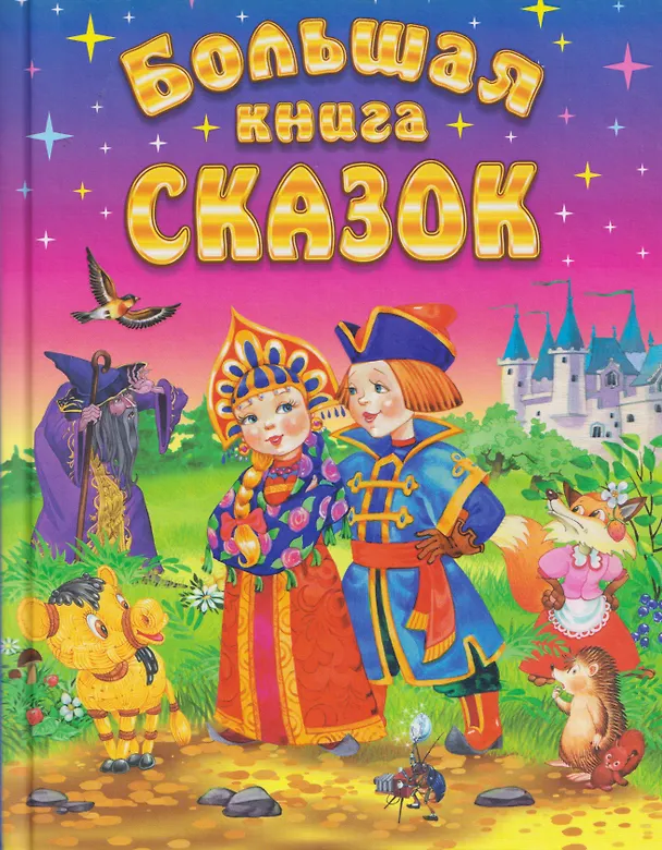 Книга Большая книга сказок (Константин Ушинский, Дмитрий Мамин-Сибиряк, Владимир Даль) — 1
