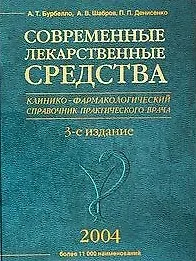 Современные лекарственные средства изд.3
