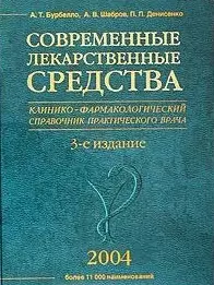 Современные лекарственные средства изд.3 — 2015688 — 1