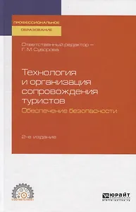 Технология и организация сопровождения туристов. Обеспечение безопасности. Учебное пособие для СПО