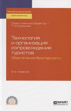 Книга Технология и организация сопровождения туристов. Обеспечение безопасности. Учебное пособие для СПО ()