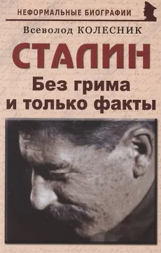 Сталин: «Без грима и только факты»