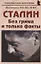 Сталин: «Без грима и только факты» — 2852094 — 1