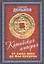 Китайская империя. От Сына Неба до Мао Цзэдуна — 2861807 — 1
