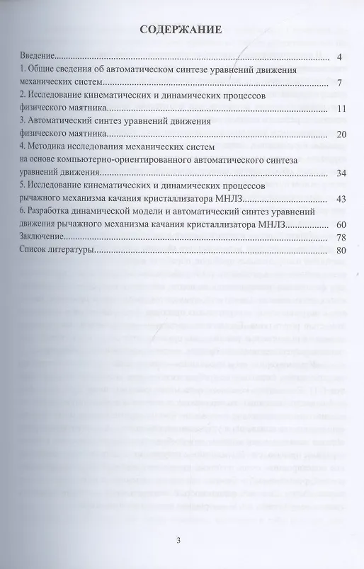 Книга Автоматический синтез уравнений движения механических систем () — 2