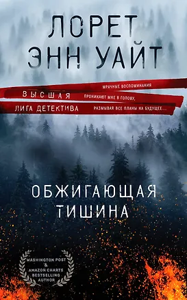 Книга Обжигающая тишина (Лорет Энн Уайт)