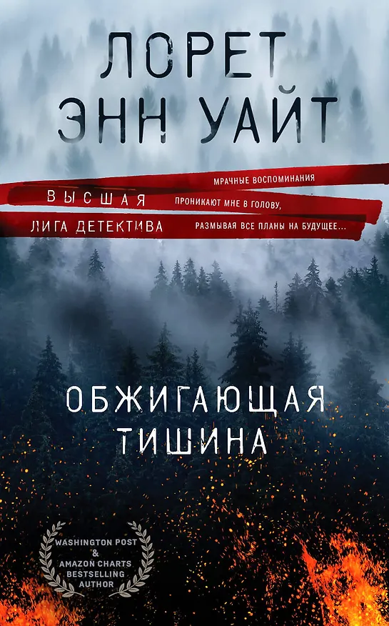 Книга Обжигающая тишина (Лорет Энн Уайт) — 1