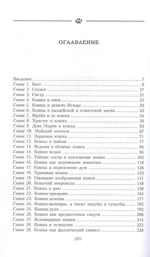 Книга Девять жизней кошки. Мифы и легенды (Олдфилд Гоувей) — 3
