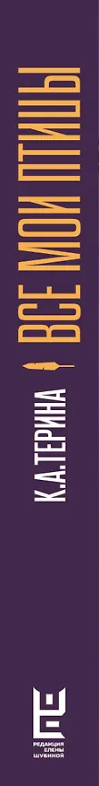 Книга Все мои птицы (К.А.Терина) — 4