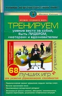 Тренируем умение вести за собой, быть лидером, "мотором" и вдохновителем 2198593