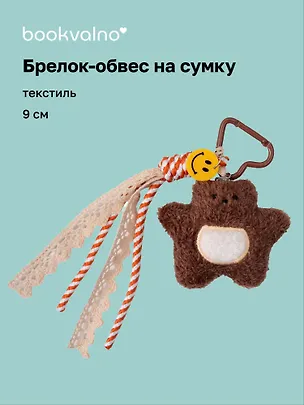 Брелок обвес на сумку «Мишка коричневый» (текстиль) (9см) 3141375