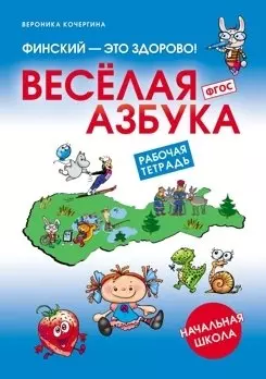 Финский язык.  Кочергина В. К. ФИНСКИЙ - ЭТО ЗДОРОВО! Рабочая тетрадь. Веселая азбука. — 363181 — 1