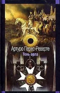 Книга Тень орла (Артуро Перес-Реверте)