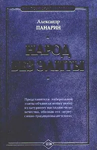 Народ без элиты