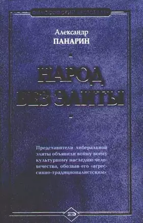 Народ без элиты — 2077602 — 1