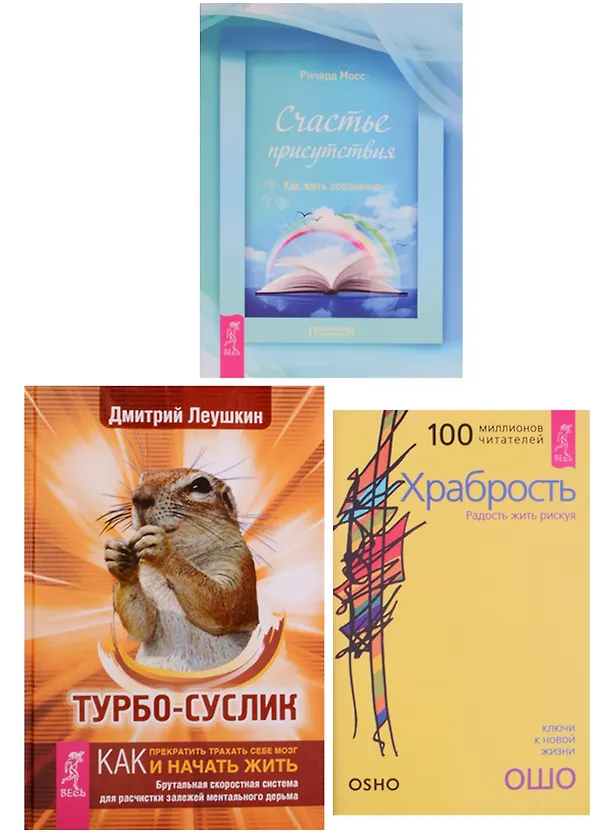 Книга Турбо-суслик Храбрость Счастье присутствия (компл. 3 кн.) (1397) (упаковка) (Ошо) — 2